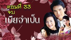 เมียจำเป็น 2544 ตอนที่33 จบ