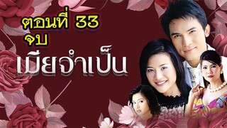 เมียจำเป็น 2544 ตอนที่33 จบ