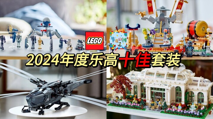 2024年度乐高LEGO十佳套装评选