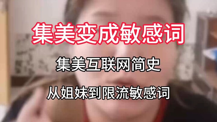 "Jimei" has surprisingly become a restricted sensitive term! A brief history of "Jimei" on the inter