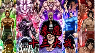 【拳愿奥米迦】十三大战！