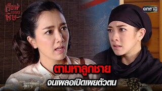 ตามหาลูกชาย จนเผลอเปิดเผยตัวตน | HIGHLIGHT เรือนเบญจพิษ EP.14 | 14 พ.ค. 67 | one31