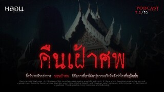 คืนเฝ้าศพ ( จ.สมุทรสาคร )