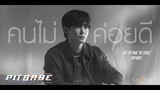 คนไม่ค่อยดี ( Invisible Love ) [ OST. PIT BABE The Series ] - นัท ศุภณัฐ [Official MV]