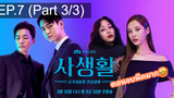 มาแรง🔥Private Lives (2020) ไพรเวท ไลฟ์ EP7_3