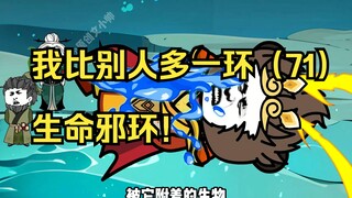 我比别人多一环（71）生命邪环！