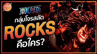ONE PIECE : กลุ่มโจรสลัดร็อคส์ คือใคร?