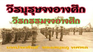 วีรบุรุษจงอางศึก/วีรกรรมจงอางศึก