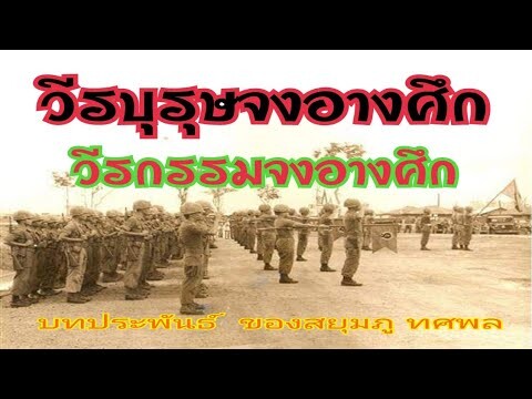 วีรบุรุษจงอางศึก/วีรกรรมจงอางศึก