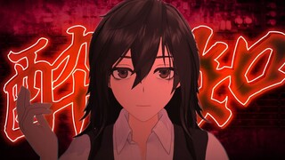 【MMD】ボサ髪的酔いどれ知らず
