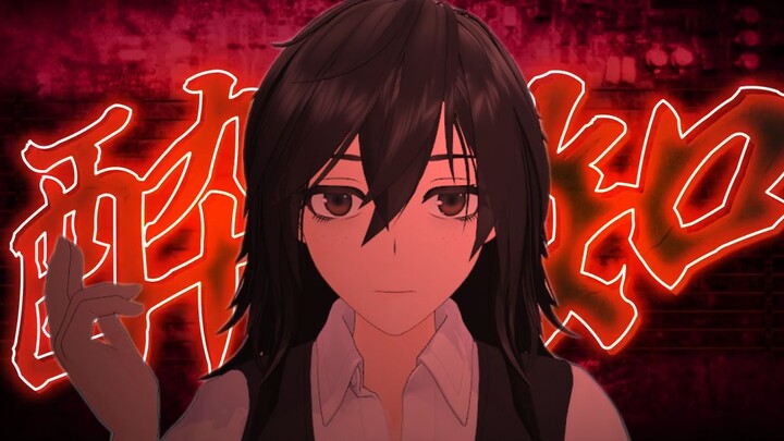 【MMD】ボサ髪的酔いどれ知らず