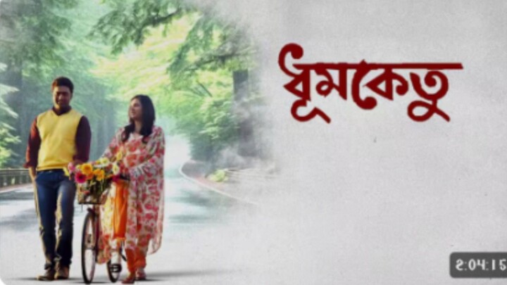 #Dumketu#ধুমকেতু#Dhumketu#BanglaMovie#Bilibili#NewRelease#BanglaCinema#MovieRelease#Trending