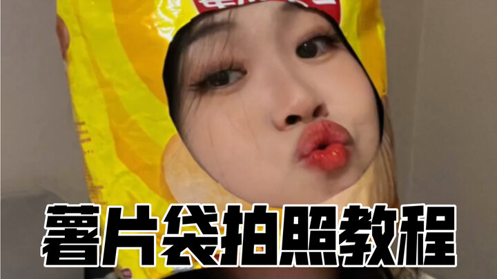 رقائق البطاطس في العلبة ليست بالضرورة رقائق بطاطس، بل قد تكون فتاة جميلة.