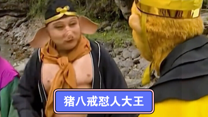 Ketika Zhu Bajie memarahi orang, dia sebenarnya cukup lucu.