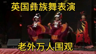 英国中国彝族舞表演惊艳外国人！中国少数民族舞蹈彰显独特魅力！