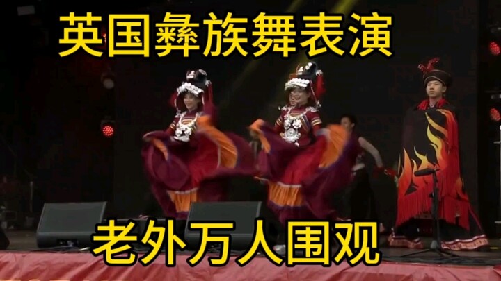 英国中国彝族舞表演惊艳外国人！中国少数民族舞蹈彰显独特魅力！