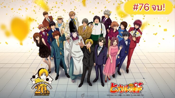 ฮิคารุเซียนโกะ The Movie ตอนที่76 เส้นทางสู่ถ้วยโฮกุโตะ จบ! [พากย์ไทย]