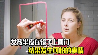 女孩半夜在镜子上画门，结果发生可怕的事情，悬疑惊悚片