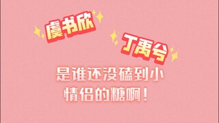 是谁还没磕到小情侣的糖啊！简直不要甜死我😭