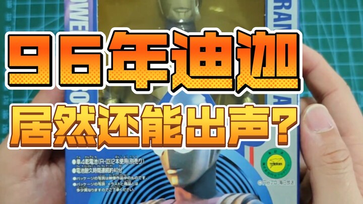 30年前的迪迦玩具还能出声？