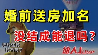 【JUMP】谈恋爱房子加名，没结婚能退吗？