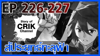 [มังงะ] สัประยุทธ์ทะลุฟ้า ตอนที่ 226-227 [แนวพระเอกค่อย ๆ เทพ + ท่องยุทธภพ + ตลก ๆ ]