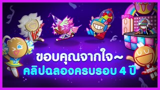 แฟนอาร์ตฉลองครบรอบ 4 ปี - คุกกี้รัน: ศึกคุกกี้หนีเตาอบ