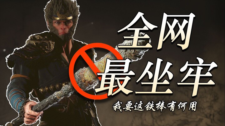 能否不用枪棒伤人通关《黑神话悟空》01黑风山