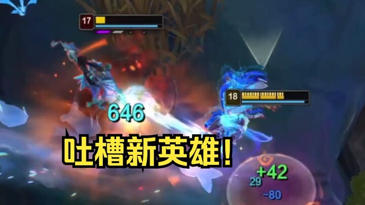 The designer seems to be out of ideas! How strong is the new hero Aurora?