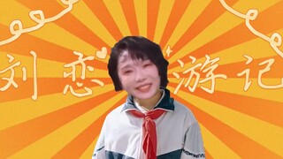 【阿恋梦游记】刘恋的曲折爱情道路