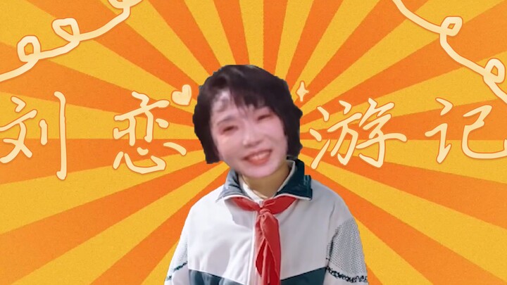 【阿恋梦游记】刘恋的曲折爱情道路