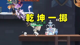 猫和老鼠手游：决定游戏胜负的投掷！
