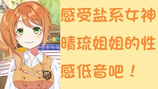 [Hanamaru Haruru] Feel the sexy bass of salty goddess Haruru!