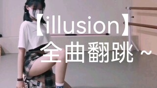 illusion 高三全损全曲翻跳 说的是画质 应粉之约 这次有进步吗？