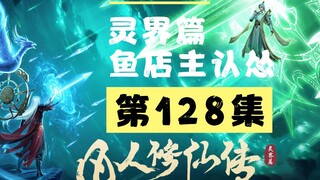 【凡人修仙传沙雕动画 灵界篇】第128集丨鱼店主认怂