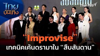 "Improvise" เทคนิคเค้นดรามาในซีรีส์ "สืบสันดาน" | ไทยบันเทิง