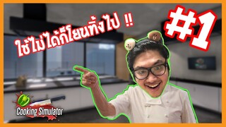 เชฟเจมส์จัดให้ อยากกินอะไรได้หมด! | Cooking Simulator #1