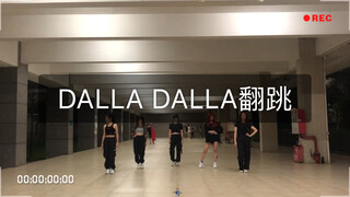 【东莞理工学院城市学院Kpop韩流舞队】DALLA DALLA翻跳～