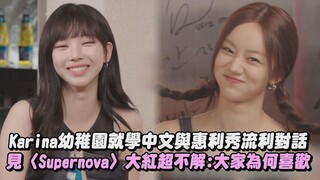 【美女互誇】Karina幼稚園就學中文與惠利秀流利對話 見〈Supernova〉大紅超不解:大家為何喜歡｜完全娛樂