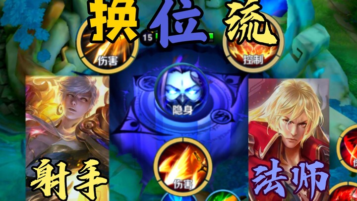 When you swap the designated roles of heroes, a “position-switching” playstyle is born: mages become