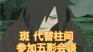 扉间&斑 五影会谈上演硬核谈判！