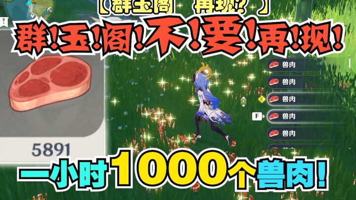 ⚠️群玉阁不要再现！你会少赚：一小时1000个兽肉！