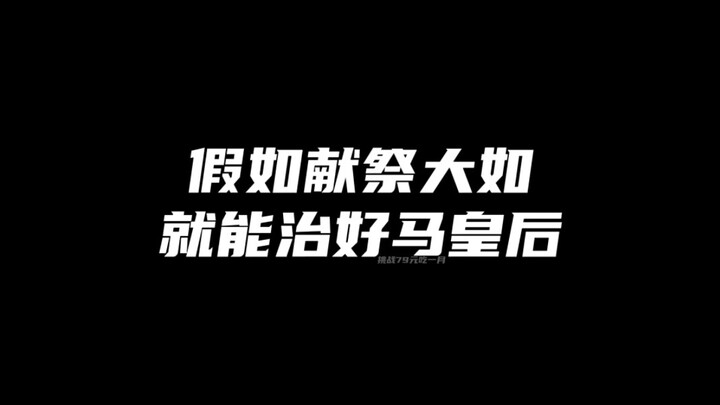 Giả sử hiến tế cho Đại Như thì có thể chữa khỏi cho Mã Hoàng Hậu