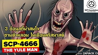 บอกเล่า 3 เรื่องที่น่าสนใจของ SCP-4666 ซานต้าหลอนในเดือนคริสมาสต์ ZAPJACK SCP REACTION แปลไทย#187