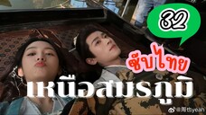 เหนือสมรภูมิ EP-32