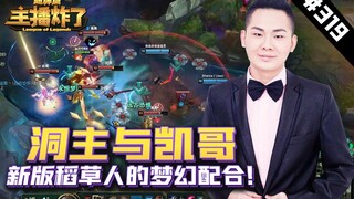 主播炸了超神篇319：洞主与凯哥！新版稻草人的梦幻配合！
