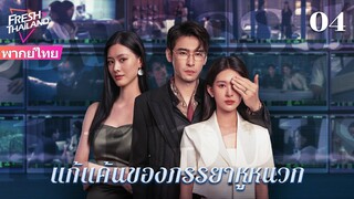 【ซับไทย】EP04 แก้แค้นของภรรยาหูหนวก | เพื่อนสนิทและสามีร่วมมือกันฆ่าฉัน  ฉันจะต้องให้พวกเขาชดใช้