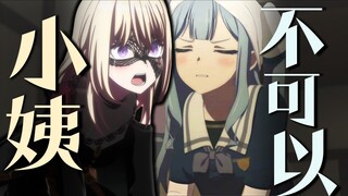 【填词/初祥】“小姨不可以，你靠的越来越近”