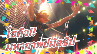 [ไฮคิว!!]เขารู้ว่าเมื่อใดควรหลวมและเมื่อใดควรขันให้แน่น