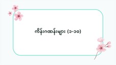 ဂျပန်လို ကိန်းဂဏန်းများ (၁-၁၀) #ဆက်စပ်စကားလုံးများ(လွယ်ကူသောဂျပန်စကား—အော်ဒီယို)